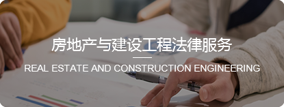  房地产与建设工程法律服务