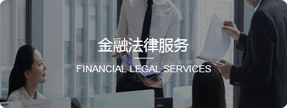  金融法律服务